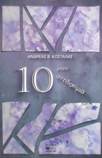 10 ΜΙΚΡΑ ΑΝΤΙΔΟΚΙΜΙΑ