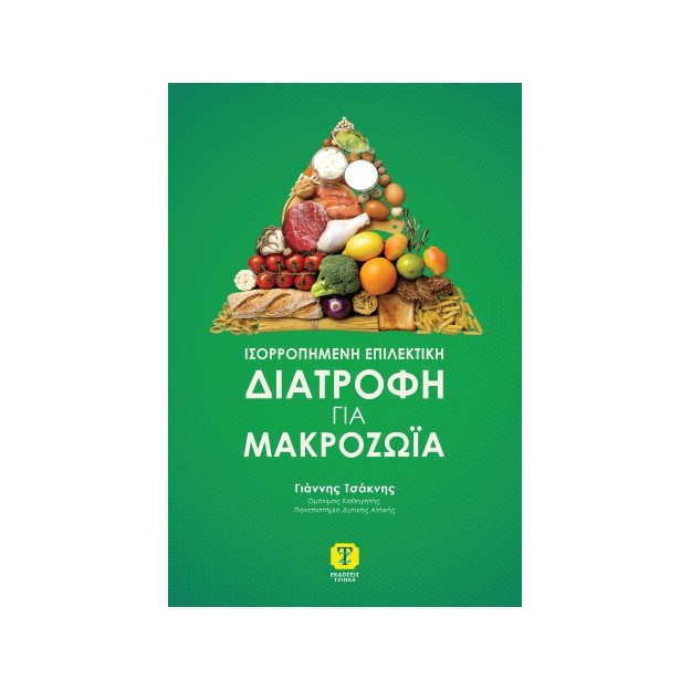 ΙΣΟΡΡΟΠΗΜΕΝΗ ΕΠΙΛΕΚΤΙΚΗ ΔΙΑΤΡΟΦΗ ΓΙΑ ΜΑΚΡΟΖΩΙΑ