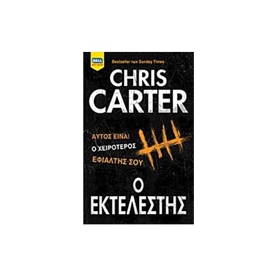 Ο ΕΚΤΕΛΕΣΤΗΣ BELL BEST SELLER