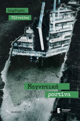 ΜΑΓΝΗΤΙΚΗ ΡΟΥΤΙΝΑ