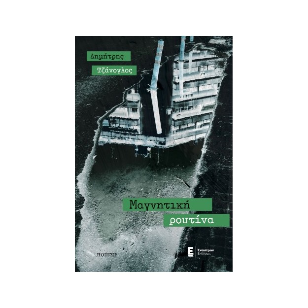 ΜΑΓΝΗΤΙΚΗ ΡΟΥΤΙΝΑ