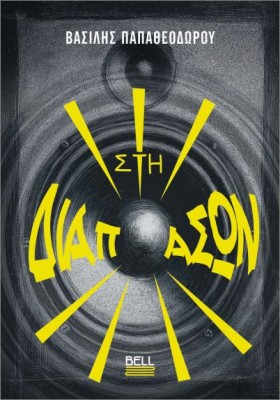 ΣΤΗ ΔΙΑΠΑΣΩΝ