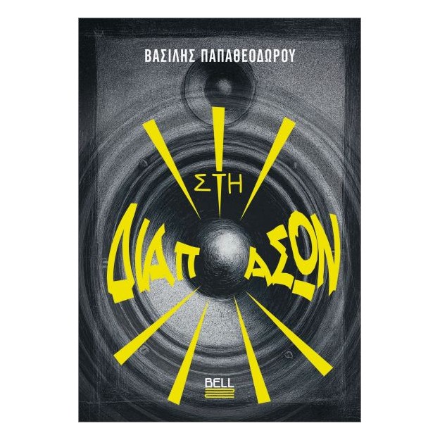 ΣΤΗ ΔΙΑΠΑΣΩΝ