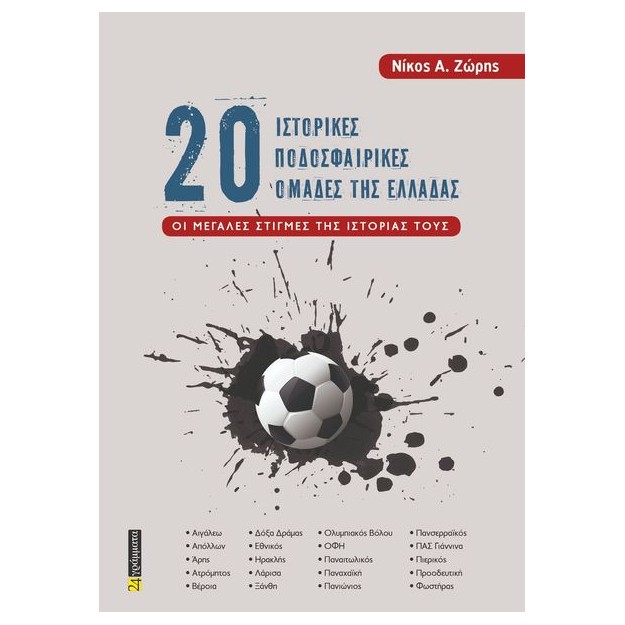20 ΙΣΤΟΡΙΚΕΣ ΠΟΔΟΣΦΑΙΡΙΚΕΣ ΟΜΑΔΕΣ ΤΗΣ ΕΛΛΑΔΑΣ