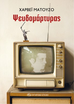 Ο ΨΕΥΔΟΜΑΡΤΥΡΑΣ