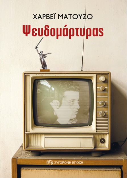 Ο ΨΕΥΔΟΜΑΡΤΥΡΑΣ