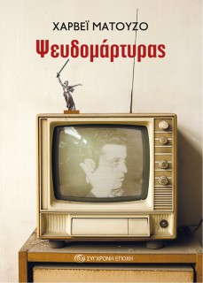Ο ΨΕΥΔΟΜΑΡΤΥΡΑΣ