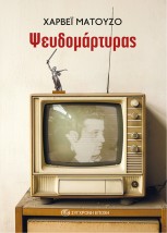 Ο ΨΕΥΔΟΜΑΡΤΥΡΑΣ
