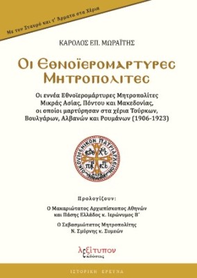 ΟΙ ΕΘΝΟΙΕΡΟΜΑΡΤΥΡΕΣ ΜΗΤΡΟΠΟΛΙΤΕΣ