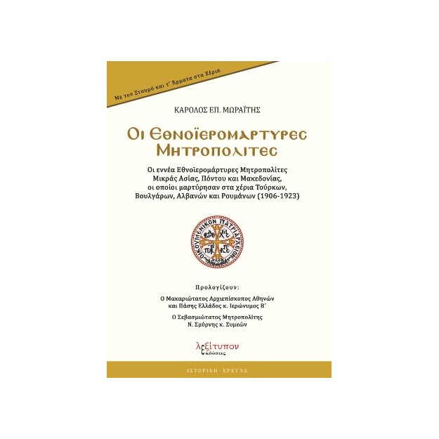ΟΙ ΕΘΝΟΙΕΡΟΜΑΡΤΥΡΕΣ ΜΗΤΡΟΠΟΛΙΤΕΣ