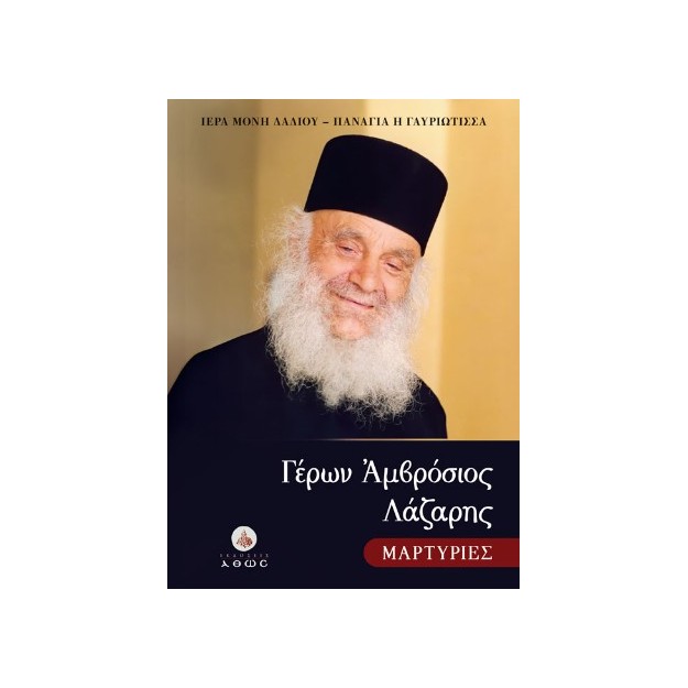 ΓΕΡΩΝ ΑΜΒΡΟΣΙΟΣ ΛΑΖΑΡΗΣ. ΜΑΡΤΥΡΙΕΣ