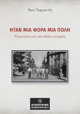 ΗΤΑΝ ΜΙΑ ΦΟΡΑ ΜΙΑ ΠΟΛΗ Η ΓΕΙΤΟΝΙΑ ΜΟΥ ΚΑΙ ΑΛΛΕΣ ΙΣΤΟΡΙΕΣ