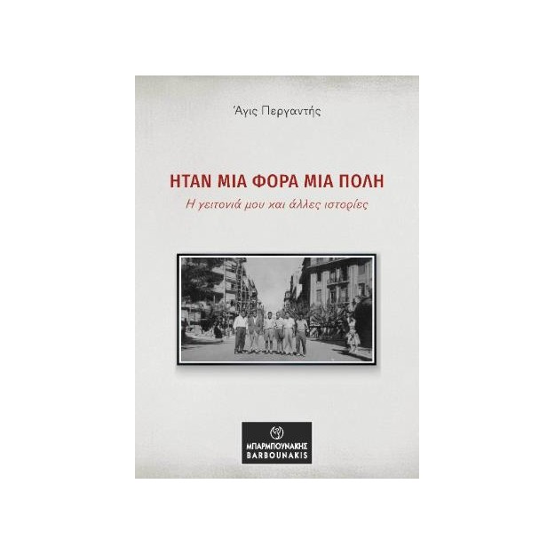 ΗΤΑΝ ΜΙΑ ΦΟΡΑ ΜΙΑ ΠΟΛΗ Η ΓΕΙΤΟΝΙΑ ΜΟΥ ΚΑΙ ΑΛΛΕΣ ΙΣΤΟΡΙΕΣ