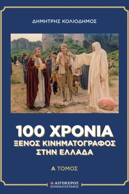 100 ΧΡΟΝΙΑ ΞΕΝΟΣ ΚΙΝΗΜΑΤΟΓΡΑΦΟΣ ΣΤΗΝ ΕΛΛΑΔΑ [ΔΙΤΟΜΟ]