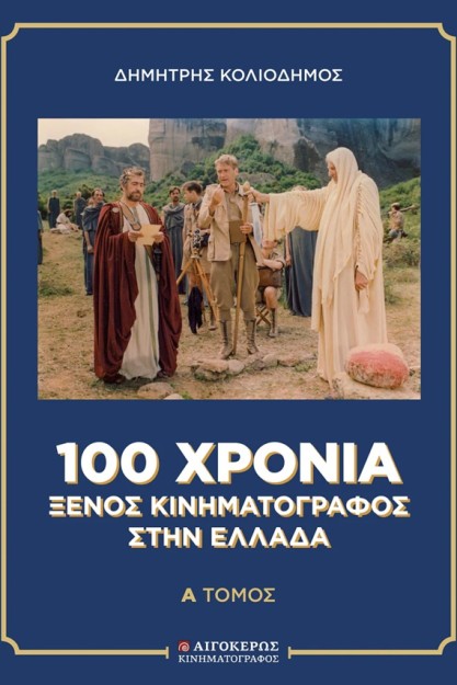 100 ΧΡΟΝΙΑ ΞΕΝΟΣ ΚΙΝΗΜΑΤΟΓΡΑΦΟΣ ΣΤΗΝ ΕΛΛΑΔΑ [ΔΙΤΟΜΟ]