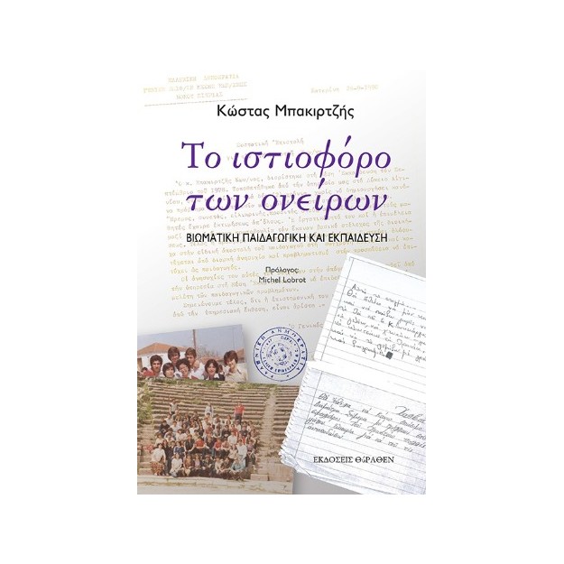 ΤΟ ΙΣΤΙΟΦΟΡΟ ΤΩΝ ΟΝΕΙΡΩΝ ΒΙΩΜΑΤΙΚΗ ΠΑΙΔΑΓΩΓΙΚΗ ΚΑΙ ΕΚΠΑΙΔΕΥΣΗ