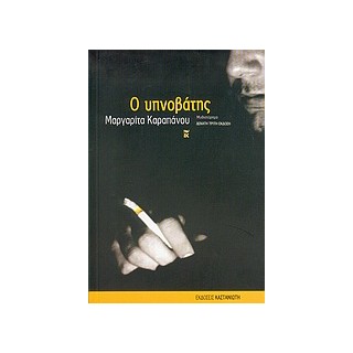 Ο ΥΠΝΟΒΑΤΗΣ (ΜΥΘΙΣΤΟΡΗΜΑ)