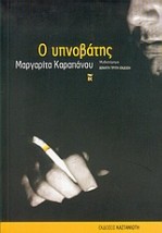 Ο ΥΠΝΟΒΑΤΗΣ (ΜΥΘΙΣΤΟΡΗΜΑ)