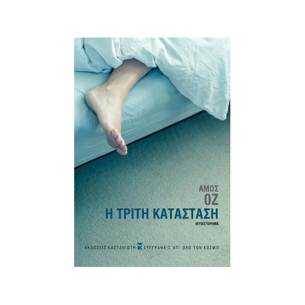 Η ΤΡΙΤΗ ΚΑΤΑΣΤΑΣΗ