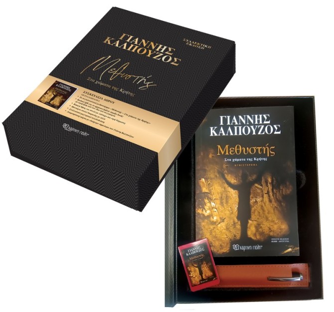 ΜΕΘΥΣΤΗΣ ΣΤΑ ΧΩΜΑΤΑ ΤΗΣ ΚΡΗΤΗΣ (ΣΥΛΛΕΚΤΙΚΗ ΕΚΔΟΣΗ)