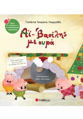 Αϊ-Βασίλης με ουρά