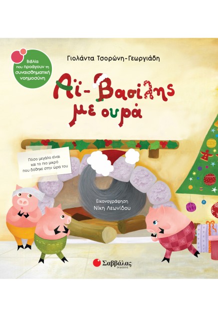 Αϊ-Βασίλης με ουρά