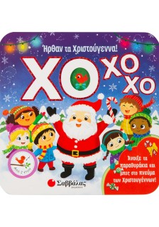 ΧΟ ΧΟ ΧΟ! Ήρθαν τα Χριστούγεννα!