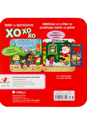 ΧΟ ΧΟ ΧΟ! Ήρθαν τα Χριστούγεννα!
