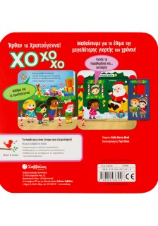 ΧΟ ΧΟ ΧΟ! Ήρθαν τα Χριστούγεννα!
