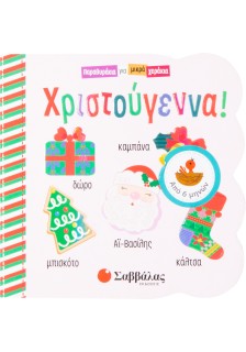 Χριστούγεννα!