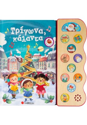 Τρίγωνα κάλαντα: Με 11 χριστουγεννιάτικες μελωδίες