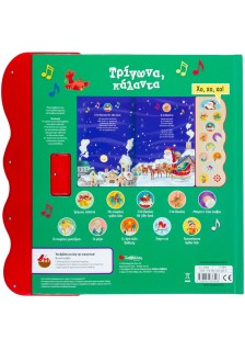 Τρίγωνα κάλαντα: Με 11 χριστουγεννιάτικες μελωδίες