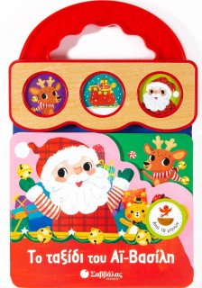 Το ταξίδι του Αϊ-Βασίλη