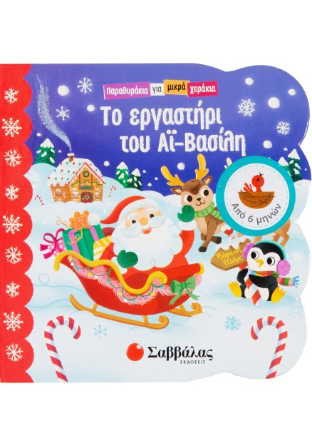 Το εργαστήρι του Αϊ-Βασίλη