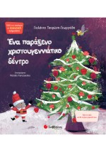 Ένα παράξενο χριστουγεννιάτικο δέντρο