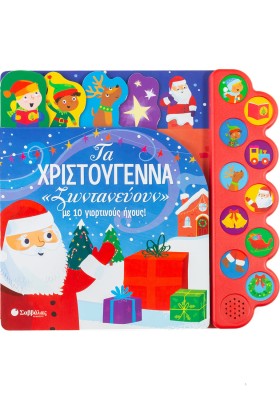 Τα Χριστούγεννα «ζωντανεύουν» με 10 γιορτινούς ήχους!