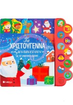 Τα Χριστούγεννα «ζωντανεύουν» με 10 γιορτινούς ήχους!