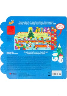 Τα Χριστούγεννα «ζωντανεύουν» με 10 γιορτινούς ήχους!