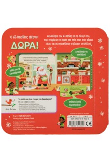 Ο Αϊ Βασίλης φέρνει δώρα