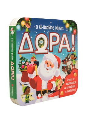 Ο Αϊ Βασίλης φέρνει δώρα