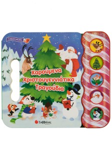 Χαρούμενα χριστουγεννιάτικα τραγούδια