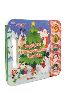 Χαρούμενα χριστουγεννιάτικα τραγούδια