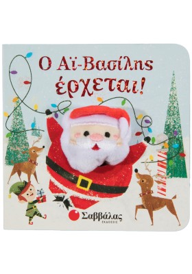 Ο Αϊ Βασίλης έρχεται