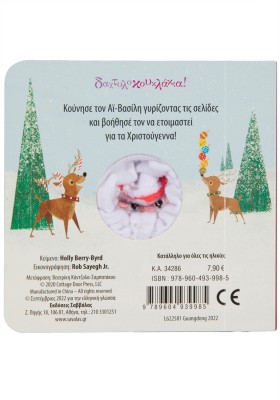 Ο Αϊ Βασίλης έρχεται