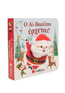 Ο Αϊ Βασίλης έρχεται