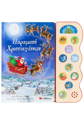 Παραμονή Χριστουγέννων