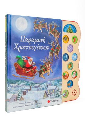 Παραμονή Χριστουγέννων