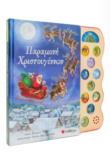 Παραμονή Χριστουγέννων