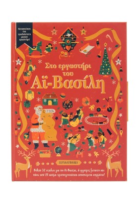 Στο εργαστήρι του Αϊ-Βασίλη