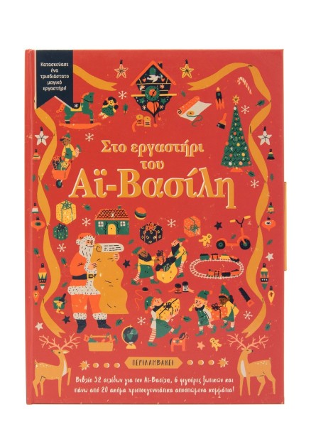 Στο εργαστήρι του Αϊ-Βασίλη